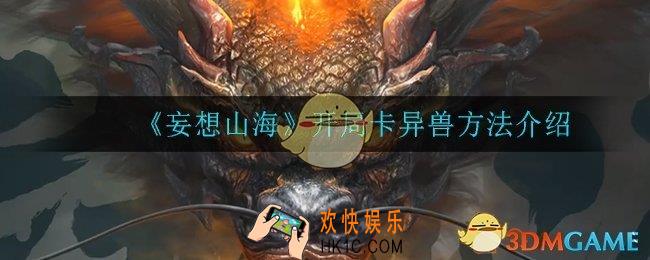 妄想山海开局怎么卡异兽_开局卡异兽方法介绍