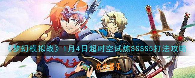 梦幻模拟战1月4日超时空试炼SSSS5怎么打_1月4日超时空试炼SSSS5打法攻略
