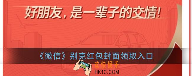 微信别克红包封面领取入口_别克红包封面免费领取