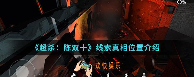 超杀陈双十线索真相在哪_线索真相位置