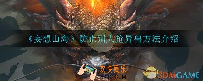 妄想山海怎么防止别抢异兽_防止别人抢异兽方法介绍