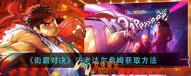 街霸对决法老达尔希姆怎么获得_法老达尔希姆获取方法