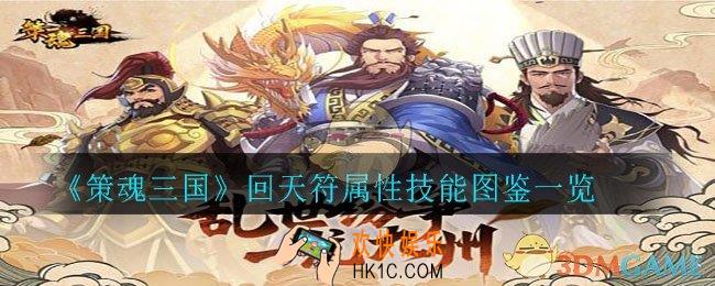 策魂三国回天符怎么样_回天符属性技能图鉴一览