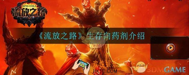 流放之路生存向药剂有哪些_生存向药剂介绍