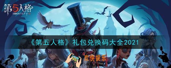 第五人格礼包兑换码大全2021_免费礼包码在哪里领取兑换