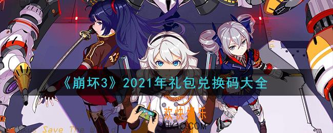 崩坏3手游2021年礼包兑换码大全_CDK礼包激活码在哪领/输入