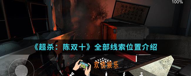 超杀陈双十全部线索位置在哪_全部线索位置