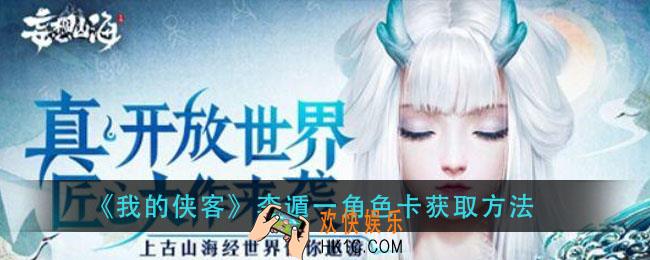 我的侠客李遁一角色卡怎么获得_李遁一角色卡获取方法