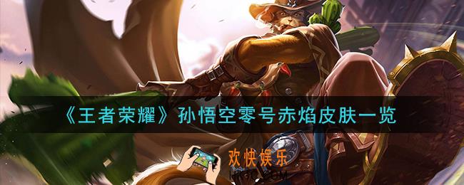 王者荣耀孙悟空零号赤焰皮肤怎么样_孙悟空零号赤焰皮肤一览