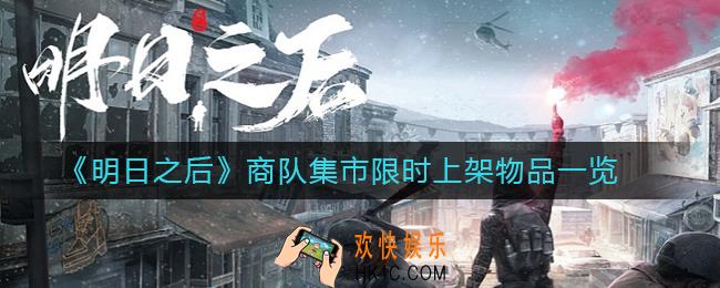 明日之后商队集市限时上架物品有哪些_商队集市限时上架物品一览