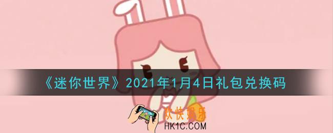 迷你世界1月4日礼包兑换码在哪领_1月4日礼包兑换码激活码是什么2021