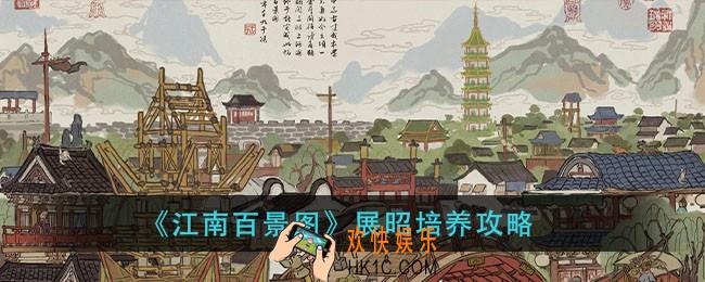 江南百景图展昭属性_展昭培养攻略
