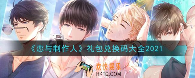 恋与制作人兑换码2021_恋与制作人礼包兑换码大全