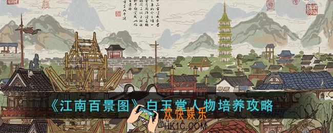 江南百景图白玉堂属性_白玉堂培养攻略