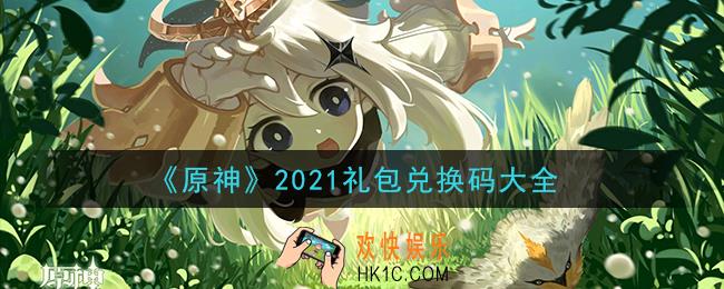原神兑换码有哪些2021_最新原神手游礼包兑换码大全