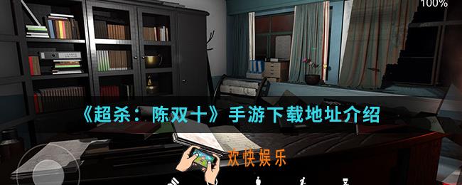 超杀陈双十在哪下载_下载地址