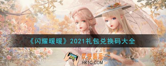 闪耀暖暖礼包兑换码大全2021_闪耀暖暖礼包在哪里兑换