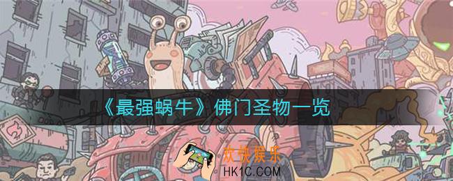 最强蜗牛佛门圣物是什么_最强蜗牛佛门圣物一览