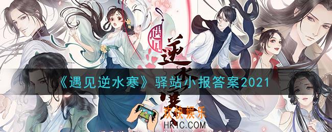 遇见逆水寒驿站小报答案2021_遇见逆水寒驿站小报最新答案