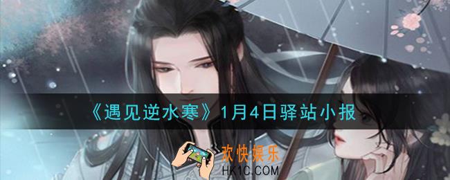 遇见逆水寒驿站小报1月4日答案攻略2021_1.4日每日一题最新四个线索2021