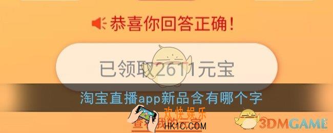 淘宝直播app新品含有哪个字_正确答案分享