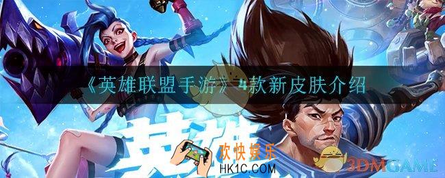 英雄联盟手游4款新皮肤是谁的_4款新皮肤介绍
