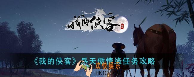 我的侠客岳天傲情缘任务怎么做_岳天傲情缘任务攻略