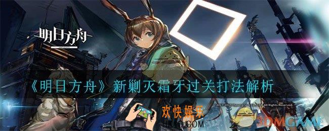 明日方舟新剿灭霜牙怎么打_新剿灭霜牙过关打法解析