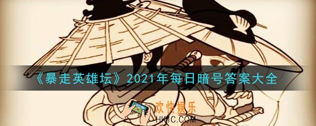 暴走英雄坛2021年每日暗号大全_2021微信每日暗号答案汇总