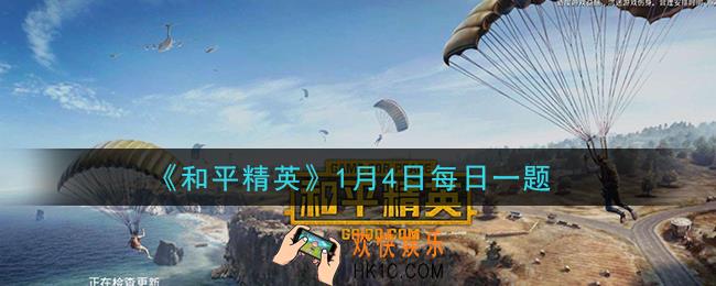和平精英2021年1月4日每日一题答案_完成冰雪巅峰挑战能获得什么称号