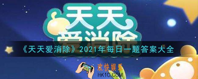 天天爱消除2021年每日一题答案大全_每日一题今日答案是什么