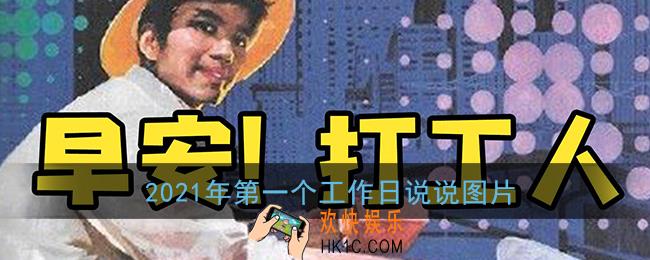 2021年第一天上班说点什么_2021年第一个工作日说说图片大全