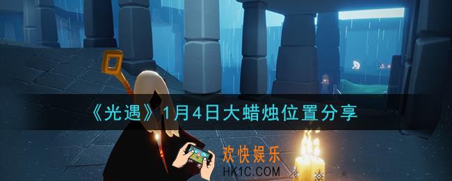 光遇1月4日大蜡烛在哪里_光遇1月4日大蜡烛位置分享