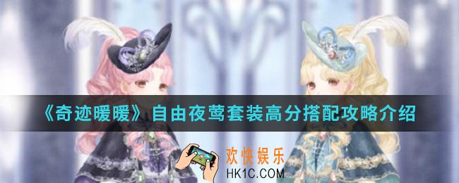 奇迹暖暖自由夜莺套装高分怎么搭配_自由夜莺套装高分搭配攻略