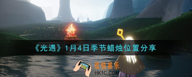 光遇1月4日季节蜡烛在哪2021_1月4日季节蜡烛位置详细介绍一览