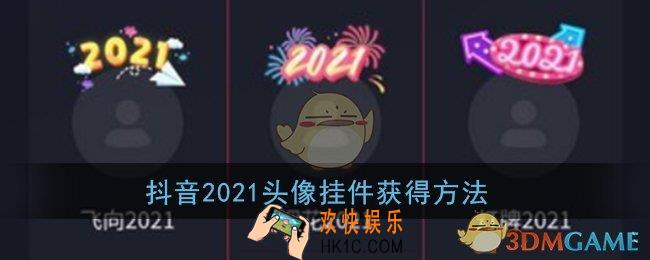 抖音头像2021怎么弄_2021头像挂件获得方法