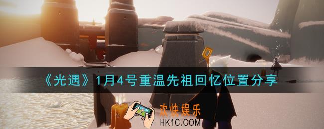 光遇1月4日重温先祖回忆的位置_光遇1月4号重温先祖回忆位置分享