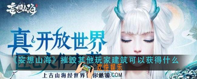 妄想山海摧毁其他玩家建筑可以获得什么_因因乎答题答案分享