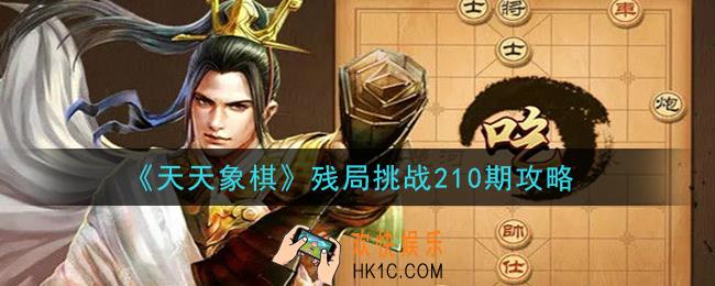 天天象棋残局挑战210期攻略_1月4日残局挑战210期通关攻略