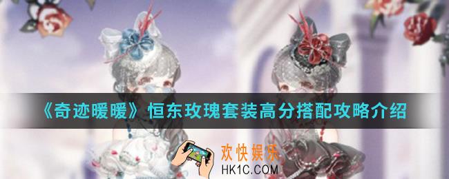 奇迹暖暖恒东玫瑰套装高分怎么搭配_恒东玫瑰套装高分搭配攻略