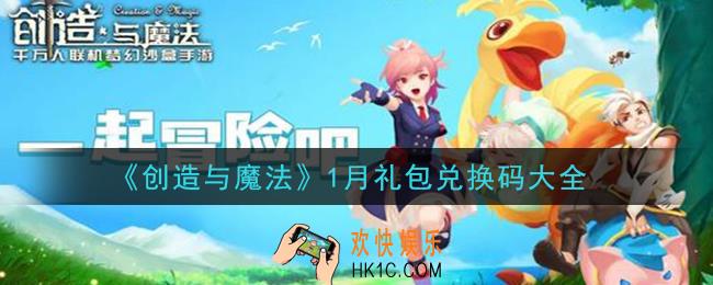 创造与魔法1月礼包兑换码大全2021_创魔一月兑换码汇总