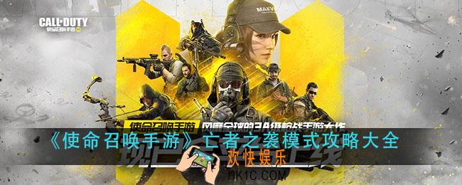 使命召唤手游亡者之袭模式规则是什么_亡者之袭模式攻略大全