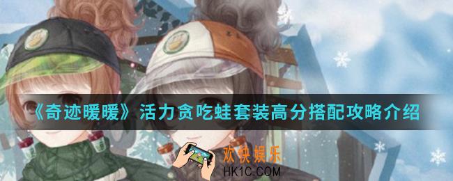奇迹暖暖活力贪吃蛙套装高分怎么搭配_活力贪吃蛙套装高分搭配攻略