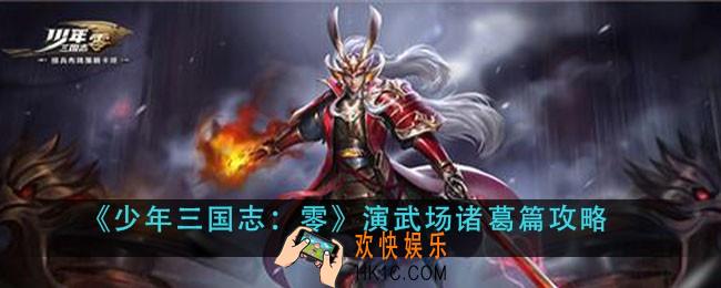 少年三国志零诸葛篇怎么过_演武场诸葛篇攻略