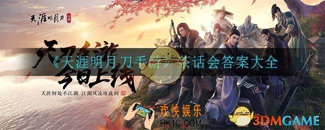 天涯明月刀手游茶话会答案是什么_茶话会答案大全