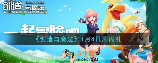 创造与魔法1月4日周周礼礼包兑换码是什么2021最新_创魔1.4日兑换码在哪领