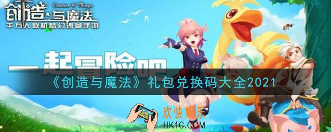创造与魔法礼包兑换码大全2021_礼包激活码最新在哪里