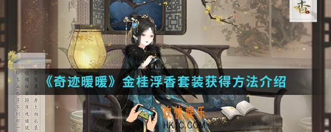 奇迹暖暖金桂浮香套装怎么得_金桂浮香套装获得方法
