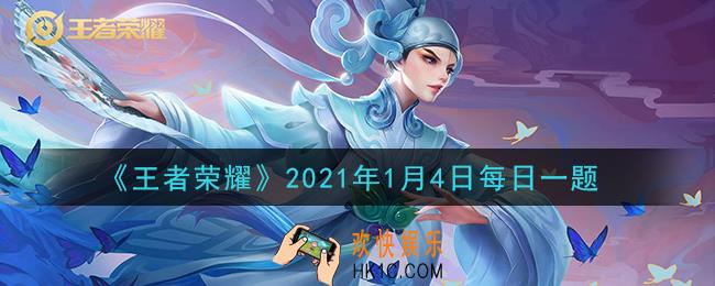 王者荣耀1月4日每日一题答案微信2021_在昨日推文中，嫦娥皮肤设计大赛第五期，有充满工艺技术的剪纸和____设计