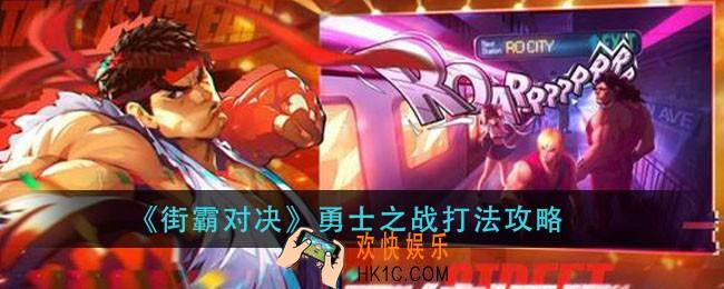 街霸对决勇士之战怎么过_勇士之战打法攻略
